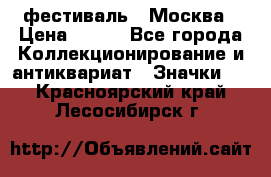 1.1) фестиваль : Москва › Цена ­ 390 - Все города Коллекционирование и антиквариат » Значки   . Красноярский край,Лесосибирск г.